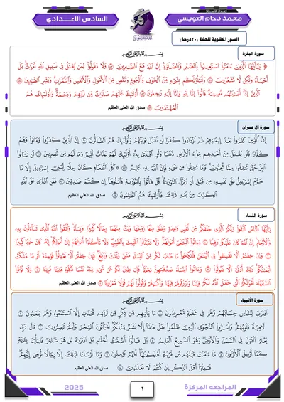 ملزمة مراجعة مركزة الاسلامية محمد دحام العويسي السادس اعدادي 2025 [PDF]