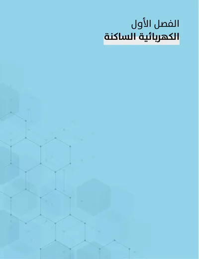 ملزمة الفيزياء عصام الشمري الثالث متوسط 2025 [PDF]