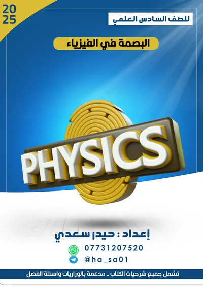 ملزمة الفيزياء كلاميات حيدر سعدي السادس علمي 2025 [PDF]