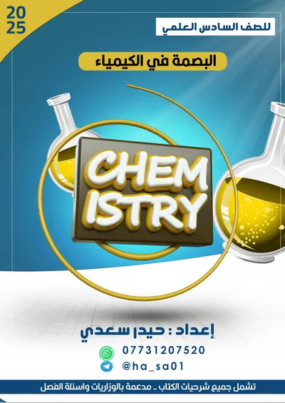 ملزمة الكيمياء كلاميات حيدر سعدي السادس علمي 2025 [PDF]