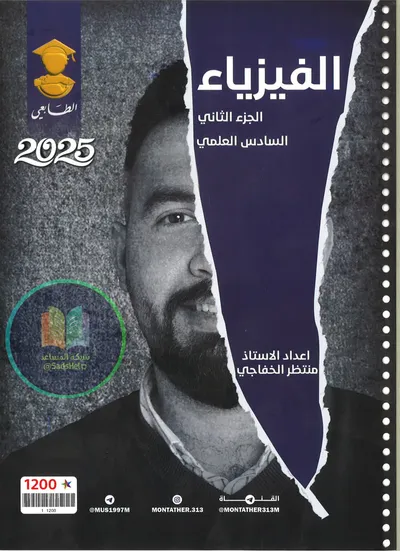 ملزمة الفيزياء الجزء الثاني منتظر الخفاجي السادس علمي 2025 [PDF]
