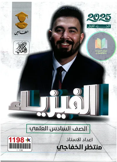 ملزمة الفيزياء الجزء الاول منتظر الخفاجي السادس علمي 2025 [PDF]