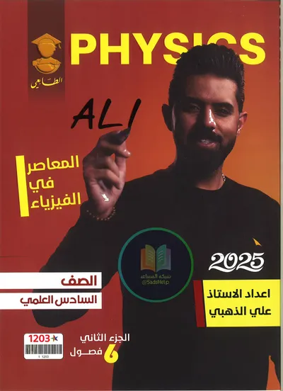 ملزمة الفيزياء الجزء الثاني علي الذهبي السادس علمي 2025 [PDF]