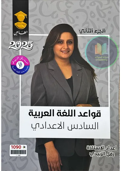 ملزمة العربي قواعد الجزء الثاني رفل الزبيدي السادس اعدادي 2025 [PDF]
