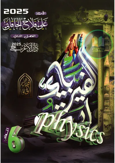 ملزمة الفيزياء الفصل الثالث علي فلاح الخاقاني السادس علمي 2025 [PDF]