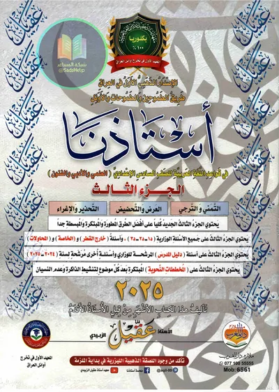 ملزمة العربي قواعد الجزء الثالث عقيل الزبيدي السادس اعدادي 2025 [PDF]