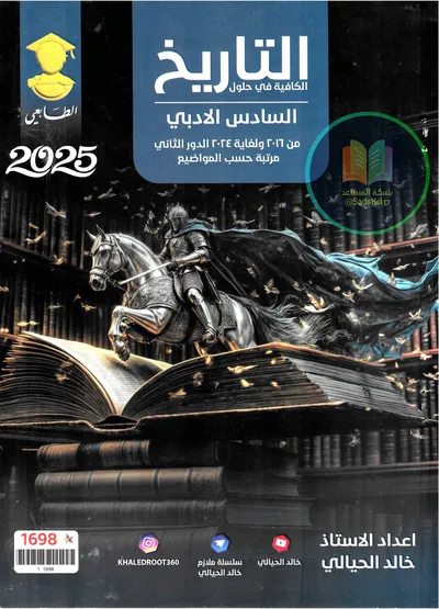 ملزمة وزاريات التاريخ خالد الحيالي السادس ادبي 2025 [PDF]