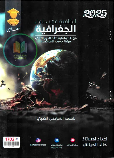 ملزمة وزاريات الجغرافية خالد الحيالي السادس ادبي 2025 [PDF]