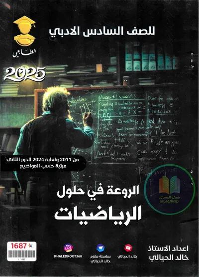 ملزمة وزاريات الرياضيات خالد الحيالي السادس ادبي 2025 [PDF]