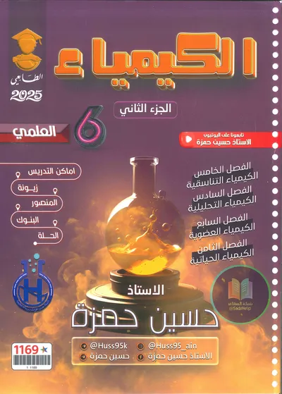 ملزمة الكيمياء الجزء الثاني حسين حمزة السادس علمي 2024 [PDF]