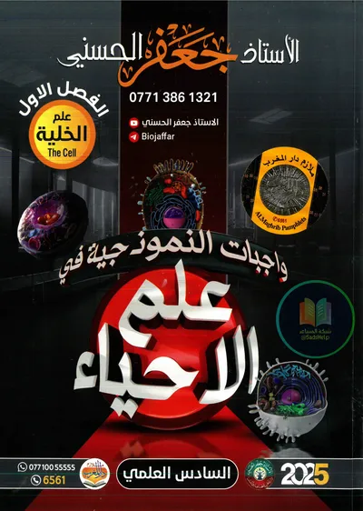 ملزمة واجبات الاحياء الفصل الاول جعفر الحسني السادس علمي 2025 [PDF]