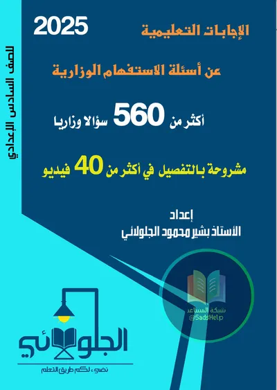 ملزمة وزاريات العربي الاستفهام بشير الجلولائي السادس اعدادي 2025 [PDF]