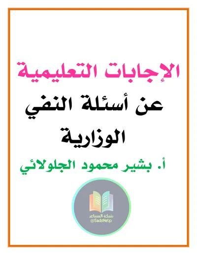 ملزمة وزاريات العربي النفي بشير الجلولائي السادس اعدادي 2025 [PDF]