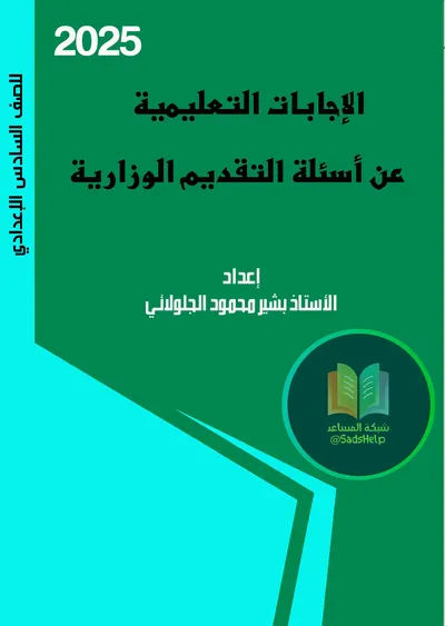 ملزمة وزاريات العربي التقديم و التأخير بشير الجلولائي السادس اعدادي 2025 [PDF]