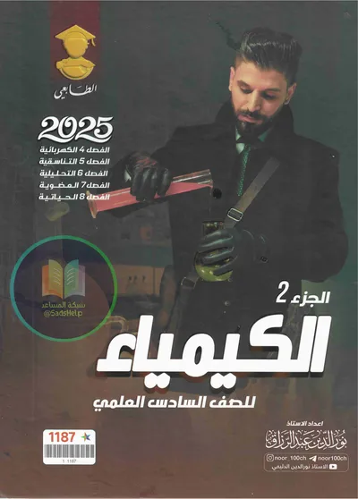 ملزمة الكيمياء الجزء الثاني نور الدين الدليمي السادس علمي 2025 [PDF]