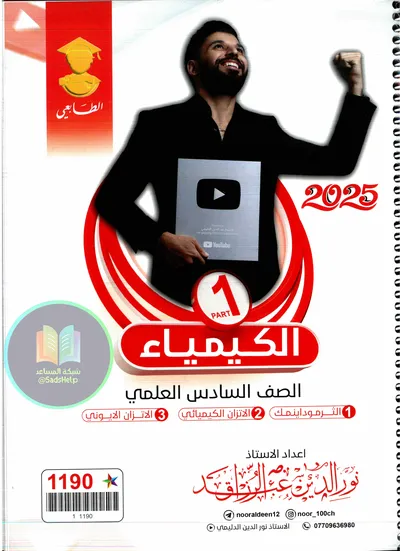 ملزمة الكيمياء الجزء الاول نور الدين الدليمي السادس علمي 2025 [PDF]
