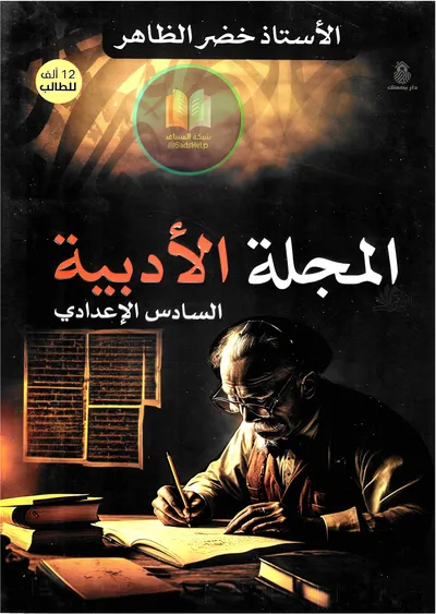 ملزمة العربي ادب الجزء الاول خضر الظاهر السادس اعدادي 2025 [PDF]