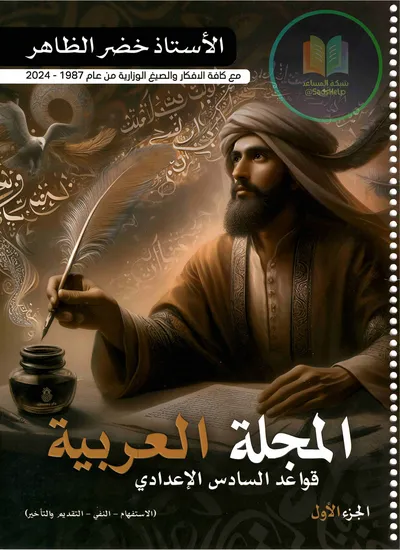 ملزمة العربي قواعد الجزء الاول خضر الظاهر السادس اعدادي 2025 [PDF]