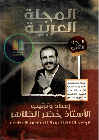 ملزمة العربي قواعد الجزء الثاني خضر الظاهر السادس اعدادي 2025 [PDF]