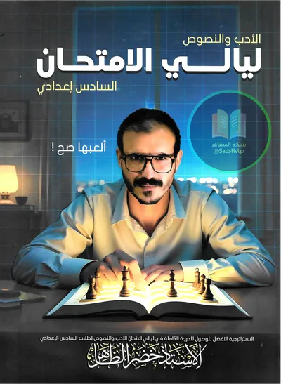 ملزمة مراجعة مركزة العربي ادب خضر الظاهر السادس اعدادي 2025 [PDF]
