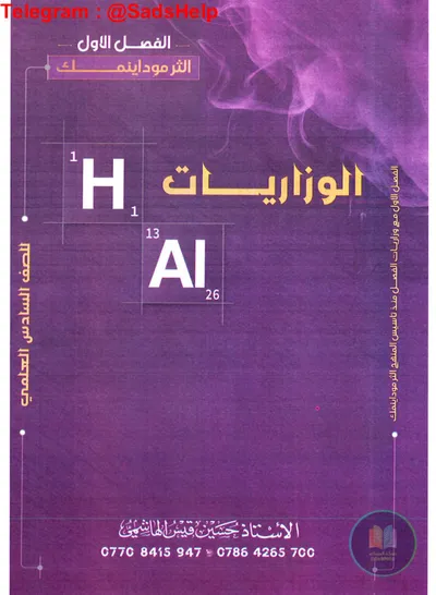 ملزمة وزاريات الكيمياء حسين الهاشمي السادس علمي 2025 [PDF]