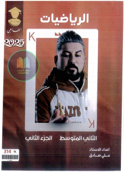 ملزمة الرياضيات الجزء الثاني علي صادق الثاني متوسط 2025 [PDF]