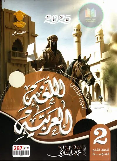 ملزمة العربي الجزء الثاني عمار السلامي الثاني متوسط 2025 [PDF]