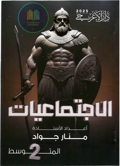 ملزمة الاجتماعيات منار جواد الثاني متوسط 2025 [PDF]