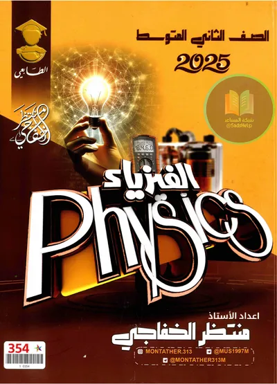 ملزمة الفيزياء منتظر الخفاجي الثاني متوسط 2025 [PDF]