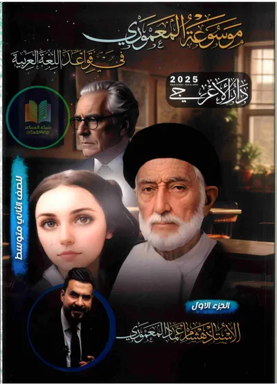 ملزمة العربي الجزء الثاني هشام المعموري الاول متوسط 2025 [PDF]