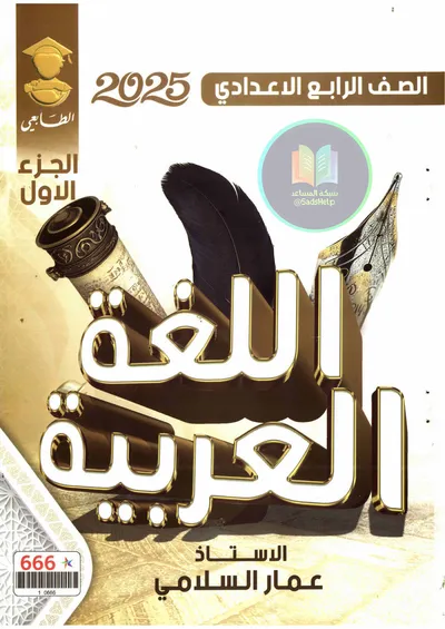 ملزمة العربي الجزء الاول عمار السلامي الرابع اعدادي 2025 [PDF]