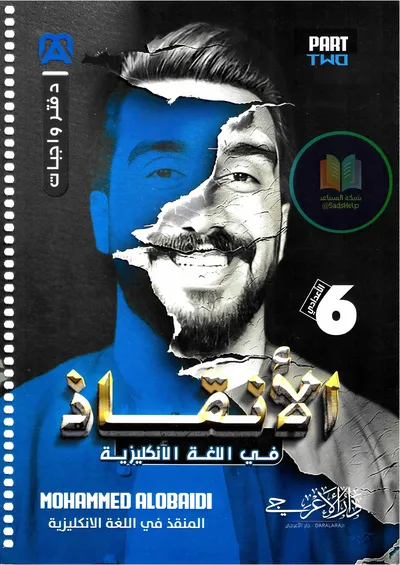 ملزمة واجبات الانكليزي الجزء الثاني محمد العبيدي السادس اعدادي 2025 [PDF]