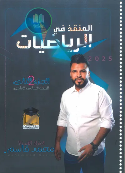 ملزمة الرياضيات الجزء الثاني محمد قاسم السادس علمي 2025 [PDF]