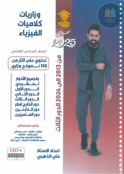 ملزمة وزاريات الفيزياء كلاميات علي الذهبي السادس علمي 2025 [PDF]