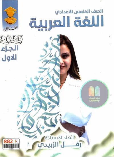ملزمة العربي الجزء الاول رفل الزبيدي الخامس اعدادي 2025 [PDF]