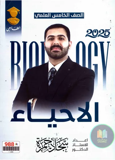 ملزمة الاحياء سجاد حمزة الخامس علمي 2025 [PDF]