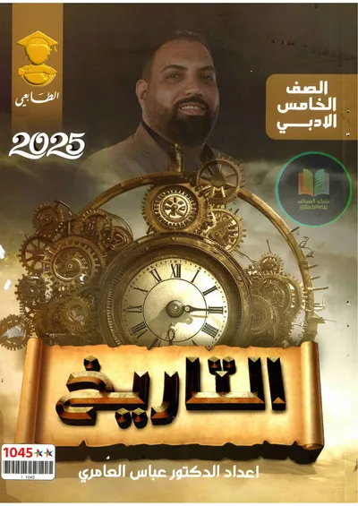 ملزمة التاريخ عباس العامري الخامس ادبي 2025 [PDF]