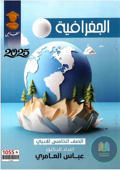 ملزمة الجغرافية عباس العامري الخامس ادبي 2025 [PDF]