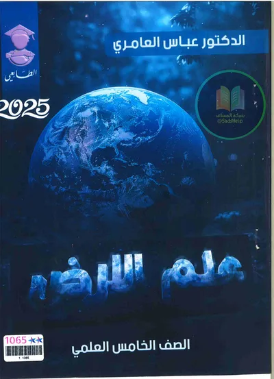 ملزمة الاحياء عباس العامري الخامس علمي 2025 [PDF]