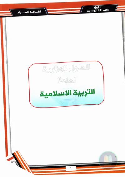 ملزمة وزاريات الاسلامية اساتذة الطابعي السادس ابتدائي 2025 [PDF]