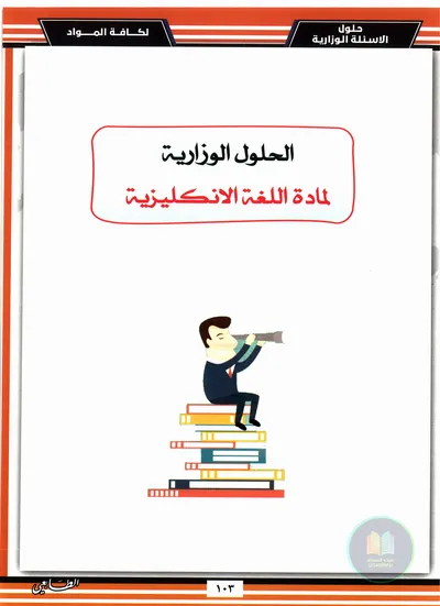 ملزمة وزاريات الانكليزي اساتذة الطابعي السادس ابتدائي 2025 [PDF]