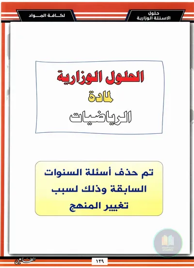 ملزمة وزاريات الرياضيات اساتذة الطابعي السادس ابتدائي 2025 [PDF]
