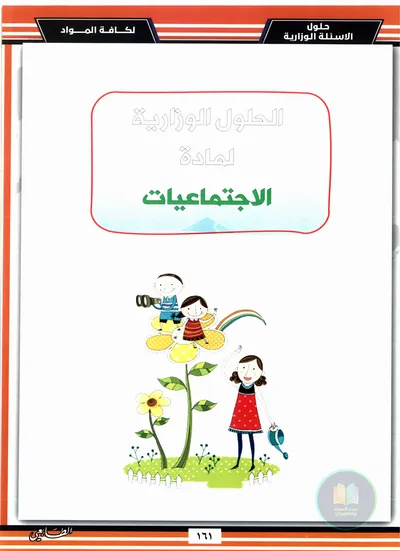 ملزمة وزاريات الاجتماعيات اساتذة الطابعي السادس ابتدائي 2025 [PDF]