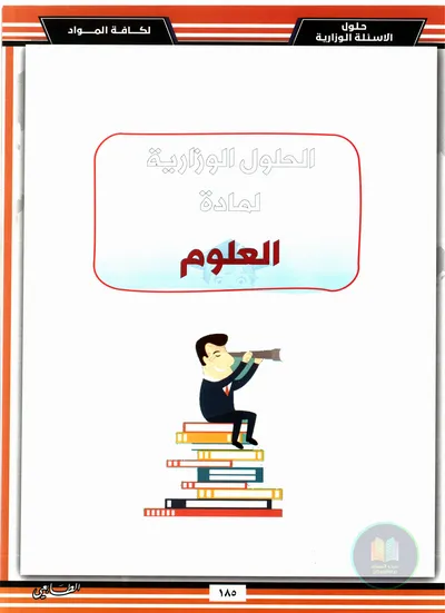 ملزمة وزاريات العلوم اساتذة الطابعي السادس ابتدائي 2025 [PDF]
