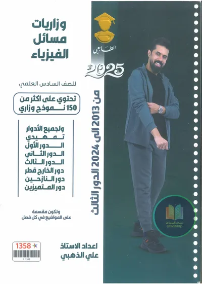 ملزمة وزاريات الفيزياء مسائل علي الذهبي السادس علمي 2025 [PDF]