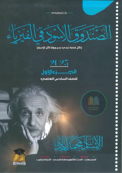 ملزمة الفيزياء الجزء الاول محمد زياد السادس علمي 2025 [PDF]