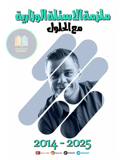 ملزمة وزاريات الانكليزي محمد حسين السادس اعدادي 2025 [PDF]