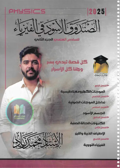 ملزمة الفيزياء الجزء الثاني محمد زياد السادس علمي 2025 [PDF]