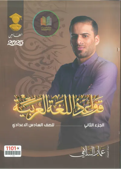 ملزمة العربي قواعد الجزء الثاني عمار السلامي السادس اعدادي 2025 [PDF]