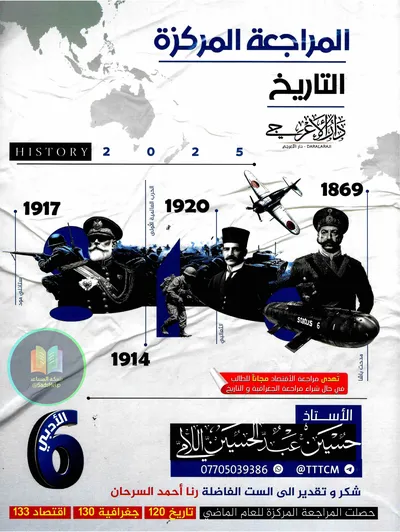 ملزمة مراجعة مركزة التاريخ حسين اللامي السادس ادبي 2025 [PDF]